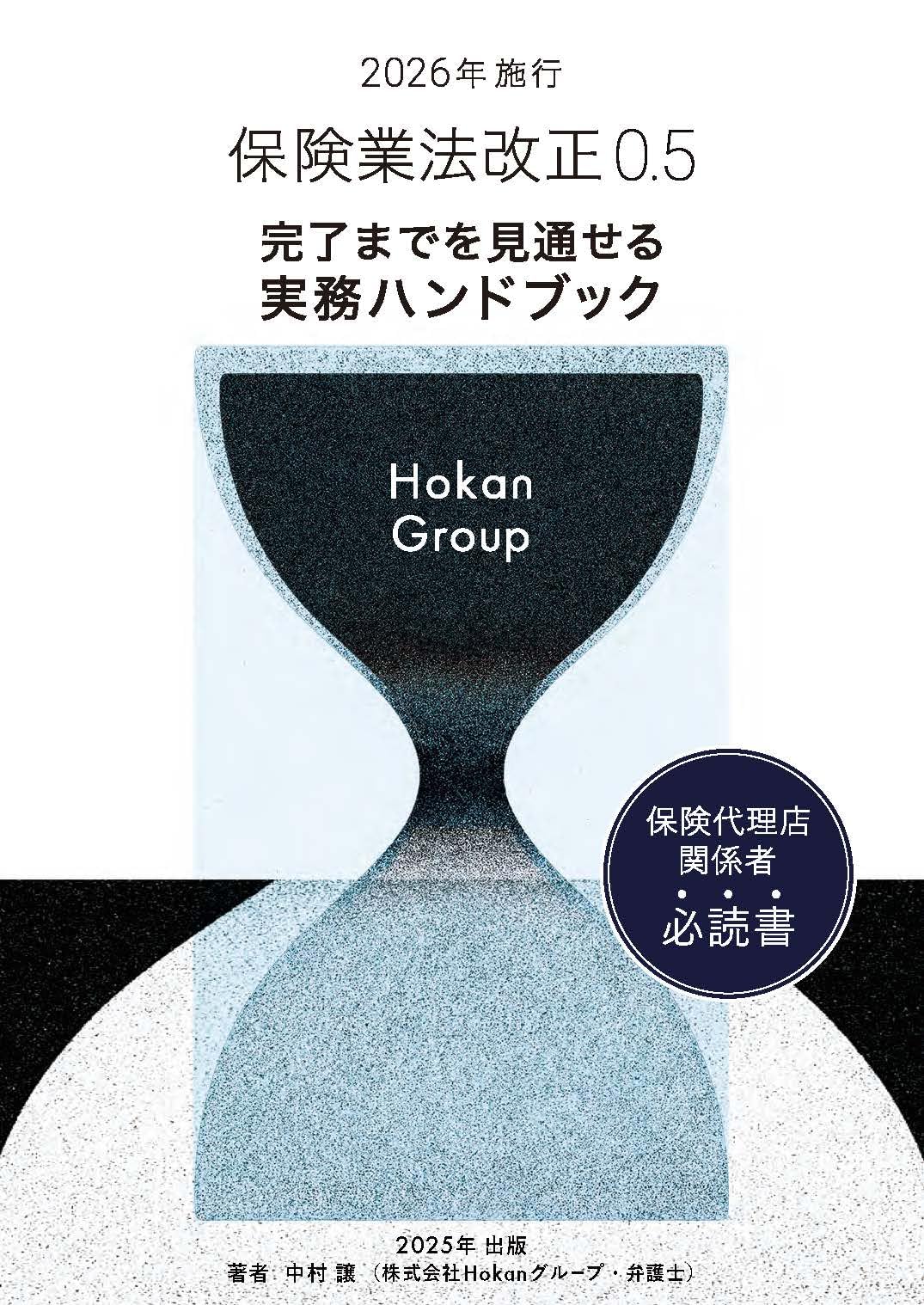 Amazon.co.jp: 2026年施行 保険業法改正0.5 : 株式会社Hokan